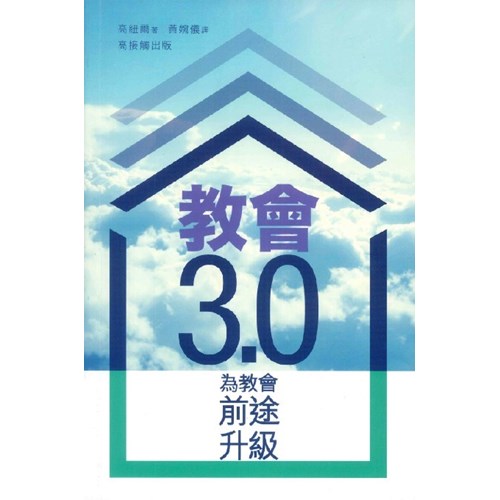 教會3.0--為教會前途升急 封面