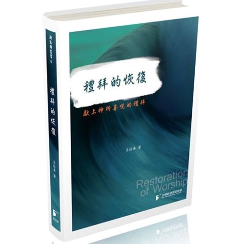 禮拜的恢復--獻上神所喜悅的禮拜 封面