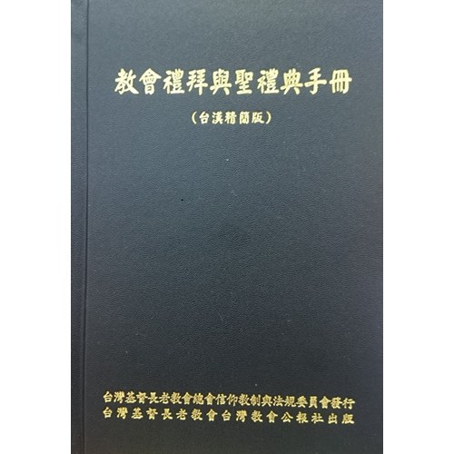 教會禮拜與聖禮典手冊(台漢精簡版) 封面