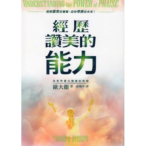 (已改版)經歷讚美的能力 封面