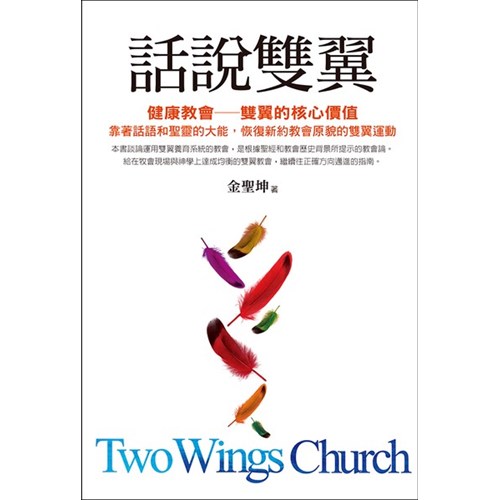 話說雙翼--靠著話語和聖靈的大能,恢復新約教會原貌的雙翼運動(POD版) 封面