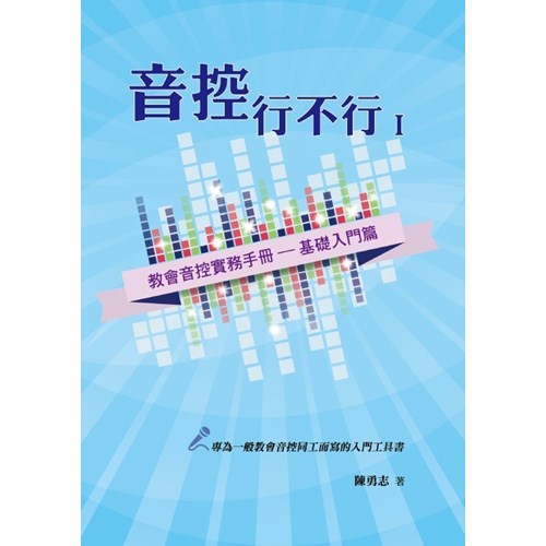 音控行不行(1)--教會音控實務手冊-基礎入門篇 封面