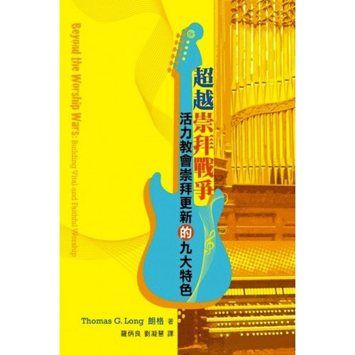 超越崇拜戰爭--活力教會崇拜更新的九大特色 封面