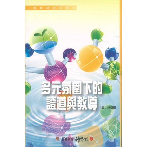 多元氛圍下的證道與教導 封面