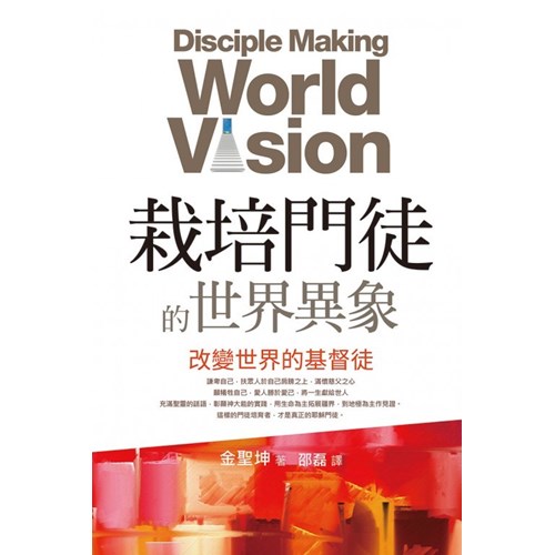 栽培門徒的世界異象 封面