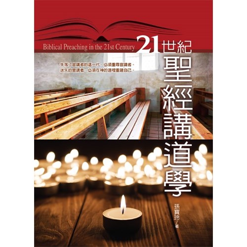 21世紀聖經講道學 封面