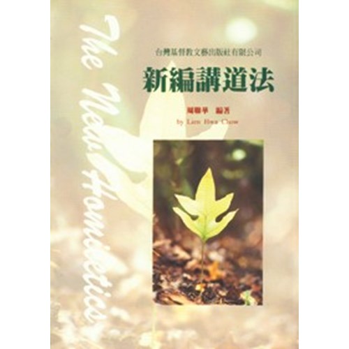 新編講道法(平裝) 封面