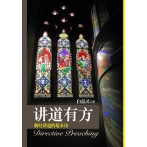 講道有方--解經講道基本功(簡體版) 封面