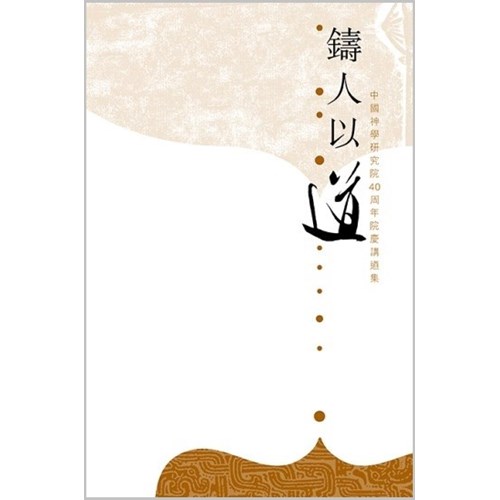 鑄人以道--中國神學研究院40週年院慶講道集 封面