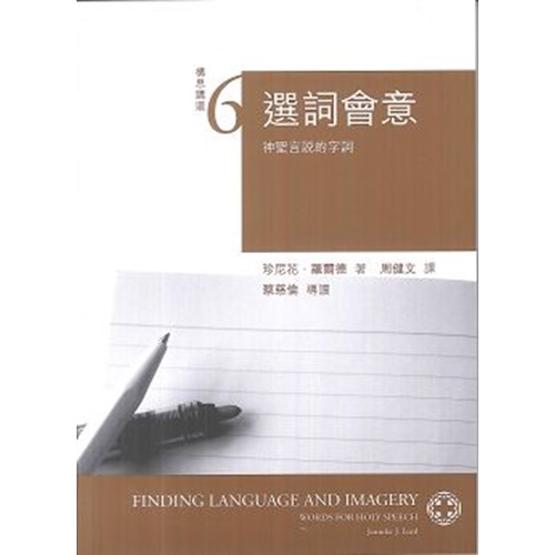 選詞會意:神聖言說的字詞--構思講道系列6 封面