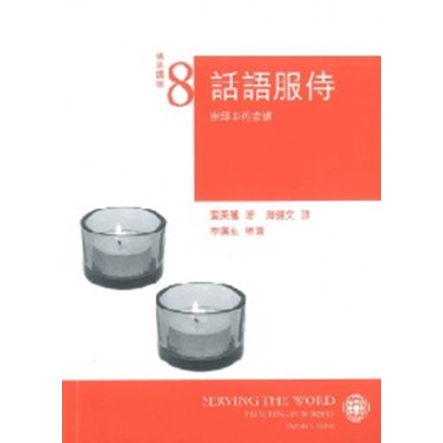話語服侍:崇拜中的宣講--構思講道系列8 封面