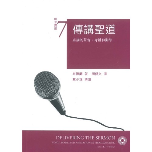 傳講聖道:宣講的聲音.身體和動態--構思講道系列7 封面