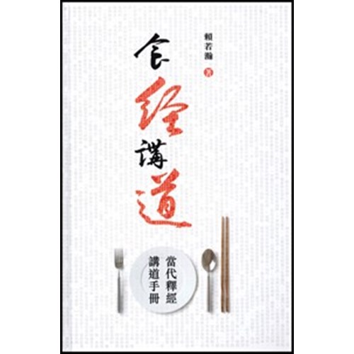 食經講道--當代釋經講道手冊 封面
