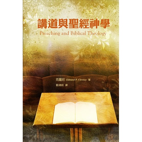 講道與聖經神學 封面