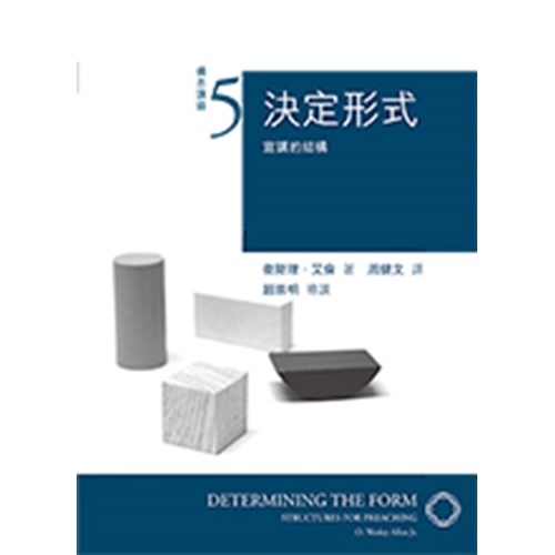 決定形式:宣講的結構--構思講道系列5 封面