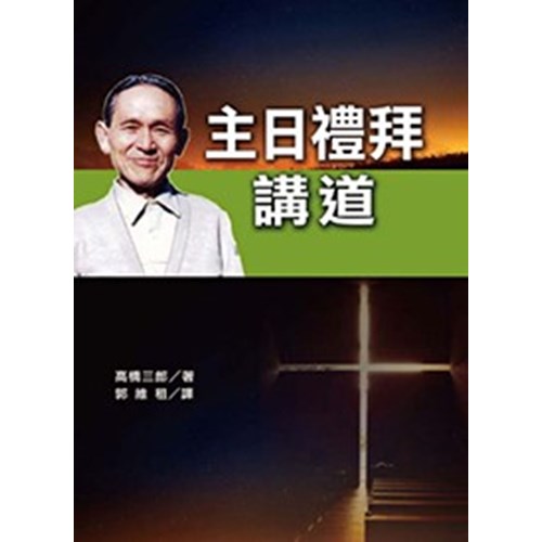 主日禮拜講道 封面