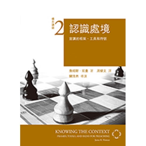 認識處境:宣講的框架.工具和符號--構思講道系列2 封面