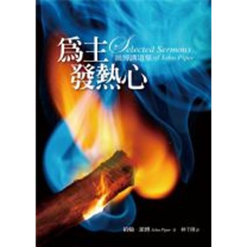 為主發熱心--派博講道集 封面