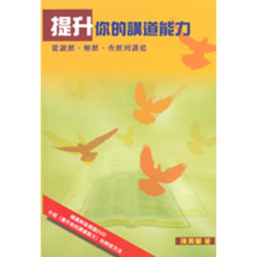提升你的講道能力-從讀經.解經.查經到講道 封面
