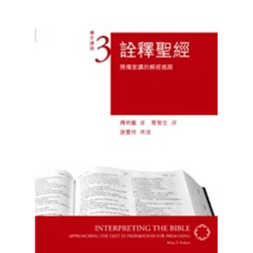 詮釋聖經:預備宣講的解經進路--構思講道系列3 封面
