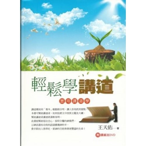 輕鬆學講道--實用講道學 封面