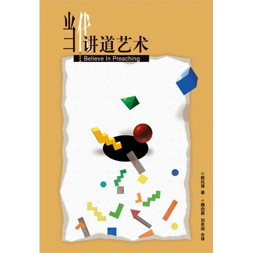 當代講道藝術(簡體版) 封面