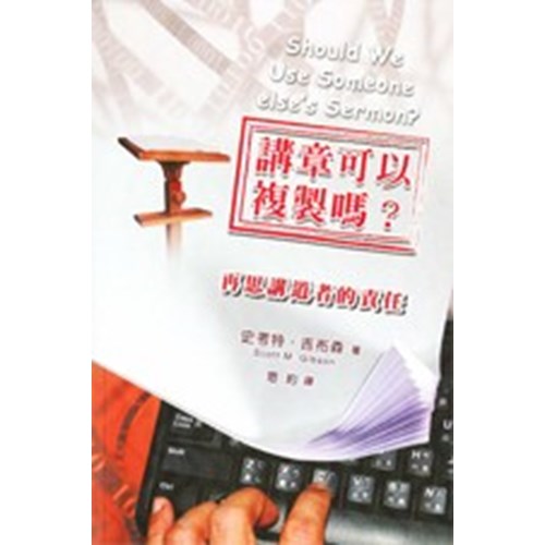 講章可以複製嗎？--再思講道者的責任 封面