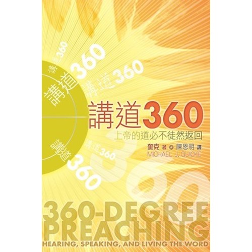 講道360--上帝的道必不徒然返回 封面