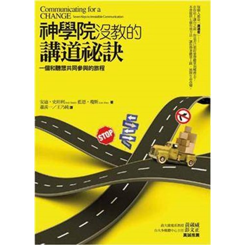 神學院沒教的講道祕訣--一個和聽眾共同參與的旅程 封面