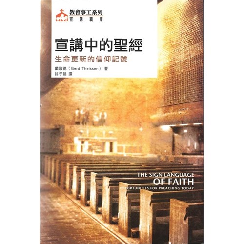 宣講中的聖經--生命更新的信仰記號 封面