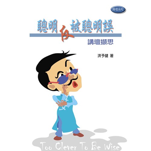 聰明反被聰明誤--講壇擷思 封面