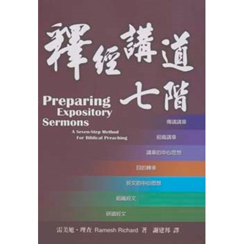 釋經講道七階 封面