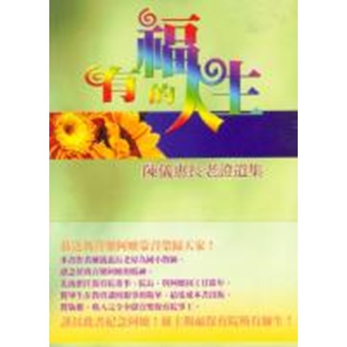 有福的人生--陳儀惠長老證道集 封面