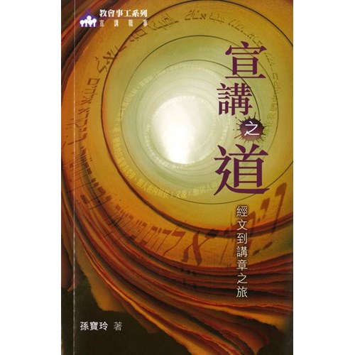 宣講之道--經文到講章之旅 封面