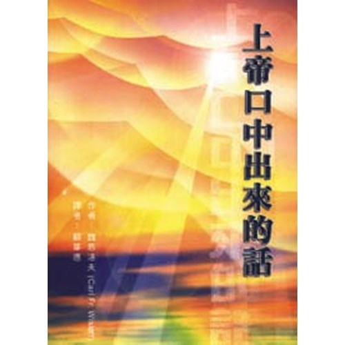 上帝口中出來的話 封面