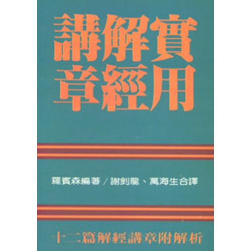 實用解經講章 封面