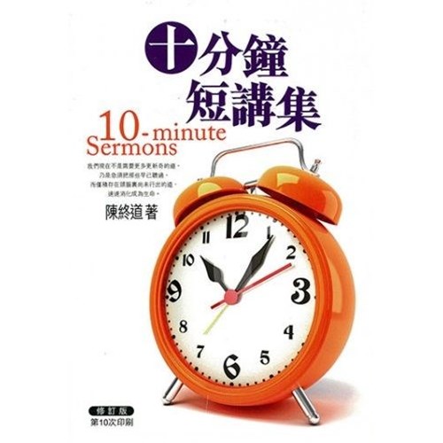 十分鐘短講集 封面