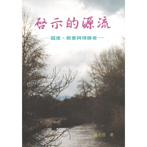 啟示的源流 封面