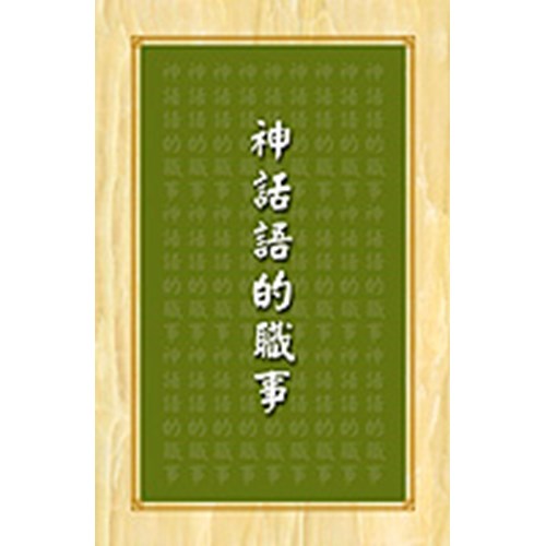 神話語的職事 封面
