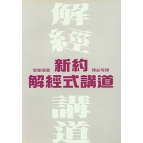 新約解經式講道 封面
