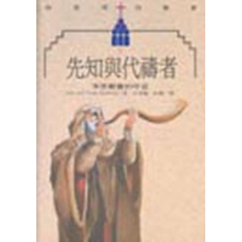 先知與代禱者 封面