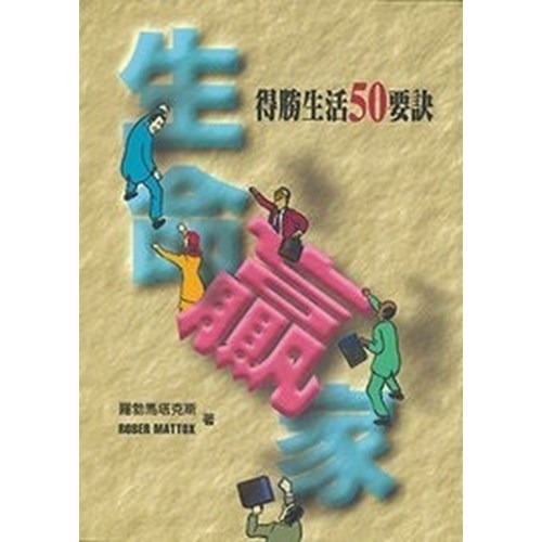 生命贏家--得勝生活50要訣 封面