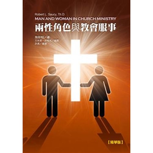 兩性角色與教會服事 封面