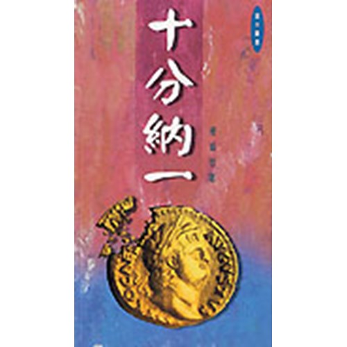 十分納一 封面