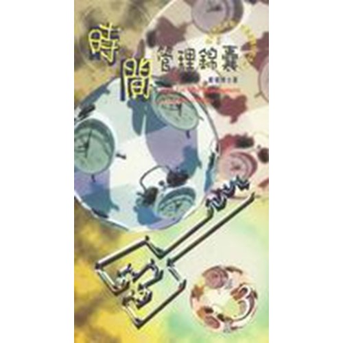 時間管理錦囊 封面