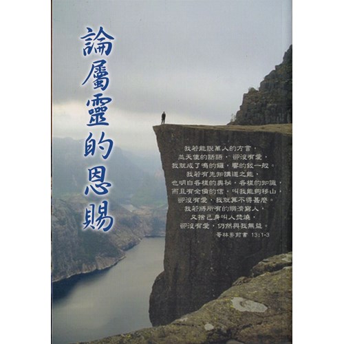 論屬靈的恩賜 封面