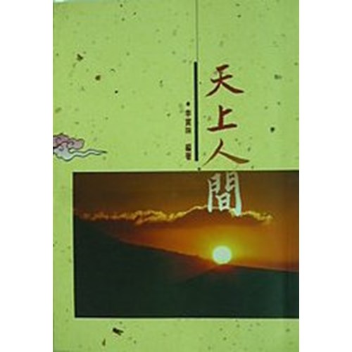 天上人間 封面