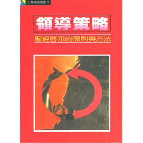 領導策略:聖經的原則與方法 封面