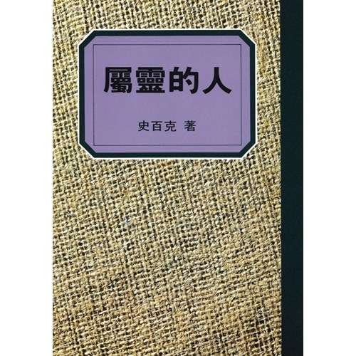 屬靈的人 封面