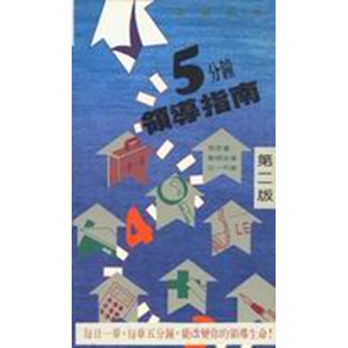 五分鐘領導指南 封面